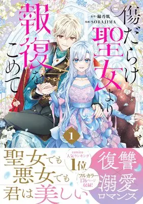 Manga Kizu Darake Seijo Yori Houfuku wo Komete vol.1 (傷だらけ聖女より報復をこめて (1) (comic LAKE))  / Sorajima Studio & Amino Hada