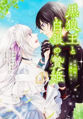Manga Kokurou Ou to Shirogane no Niehime vol.3 (黒狼王と白銀の贄姫 3 辺境の地で最愛を得る (フロース コミック))  / Shiraki Ichigo