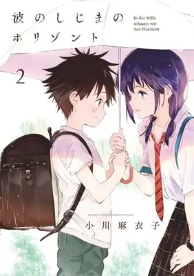 Manga Nami no Shijima no Horizont vol.2 (波のしじまのホリゾント (2))  / Ogawa Maiko