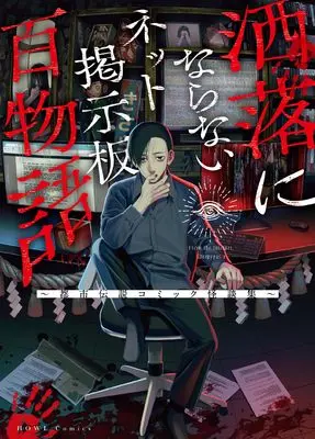 Manga Comic Kai (Magazine) (洒落にならないネット掲示板百物語～都市伝説コミック怪談集～ (HOWLコミックス))  / Anthology