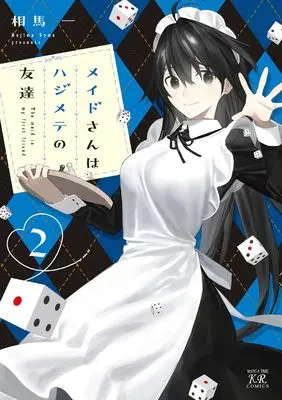 Manga Maid-san wa Hajimete no Tomodachi vol.2 (メイドさんはハジメテの友達 2 (まんがタイムKRコミックス))  / Souma Hajime