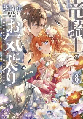 Manga Ryukishi no Okiniiri vol.8 (竜騎士のお気に入り 8巻 (8) (ZERO-SUMコミックス))  / Aozaki Ritsu