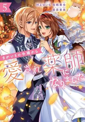 Manga Magaimono Reijou Kara Aisare Kusushi ni Narimashita vol.5 (まがいもの令嬢から愛され薬師になりました 5巻 (5) (ZERO-SUMコミックス)) 
