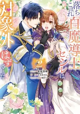 Manga Ochikobore Shiro Madoushi Cecil wa Taishougai no Hazu deshita vol.2 (落ちこぼれ白魔導士セシルは対象外のはずでした 2巻 (2) (ZERO-SUMコミックス)) 