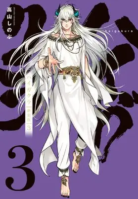 Manga Haigakura vol.3 (ハイガクラ 新装版 3巻 (3) (ZERO-SUMコミックス))  / Takayama Shinobu