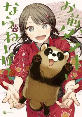 Manga Omae, Tanuki ni Naraneeka? vol.6 (お前、タヌキにならねーか? (6) (comic POOL))  / Nagawa Tomo
