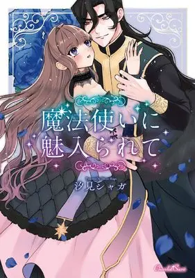 Manga Mahoutsukai ni Miirarete (魔法使いに魅入られて (ショコラシュクレコミックス))  / Shiomi Shaga