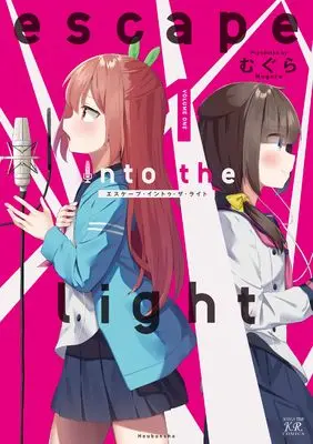 Manga Escape Into The Light vol.1 (escape into the light 1 (まんがタイムKRコミックス))  / Mugura