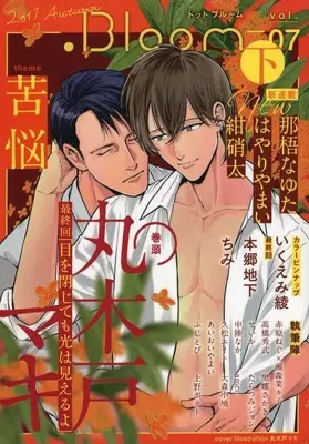 Manga Yuki to Matsu vol.7 (【冊子】.Bloom vol.07 下 苦悩)  / Kuroda Sakaki & ちみ & Takahashi Hidebu & Seika & Hisamatsu Eight