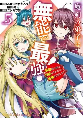Manga Maken no Deshi wa Munou de Saikyo! vol.5 (魔剣の弟子は無能で最強!(vol.5))  / Nishikawa Jun