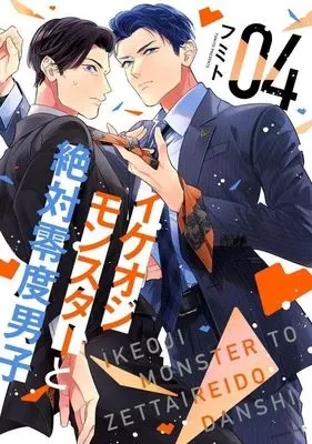 Manga Ikeoji Monster to Zettai Reido Danshi vol.4 (イケオジモンスターと絶対零度男子(04))  / Fumito
