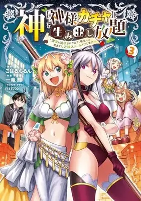 Manga Kami wo "Kamisama Gacha" de Umidashi Houdai vol.3 (神を【神様ガチャ】で生み出し放題(3) ~実家を追放されたので、領主として気ままに辺境スローライフします~ (電撃コミックスNEXT))  / 一竜 輝