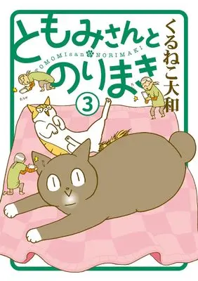 Manga Tomomi-san to Norimaki vol.3 (ともみさんとのりまき (3) (バーズ エクストラ))  / Kuruneko Yamato