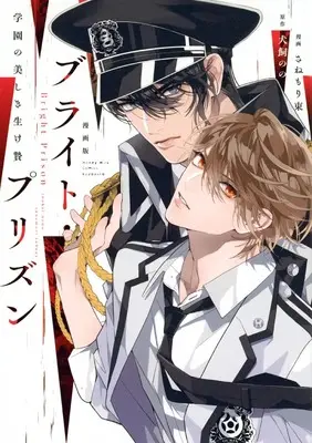 Manga Bright Prison (漫画版 ブライト・プリズン 学園の美しき生け贄)  / Sanemori Tabane