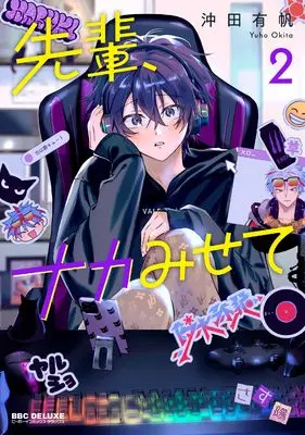 Manga Senpai, Naka Misete vol.2 (先輩、ナカみせて (2))  / Okita Yuuho
