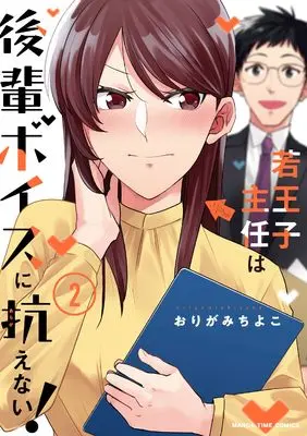 Manga Wakaouji Shunin wa Kouhai Voice ni Aragaenai vol.2 (若王子主任は後輩ボイスに抗えない! 2 (まんがタイムコミックス))  / Origami Chiyoko