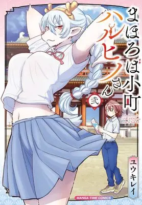 Manga Mahoroba Komachi Harunohi-san vol.2 (まほろば小町ハルヒノさん 2 (まんがタイムコミックス))  / Yuuki Ray