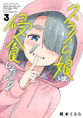 Manga Slime Musume wa Shinshoku shitai! vol.3 (スライム娘は侵食したい! 3 (3) (少年チャンピオン・コミックス))  / Hashimoto Kurara