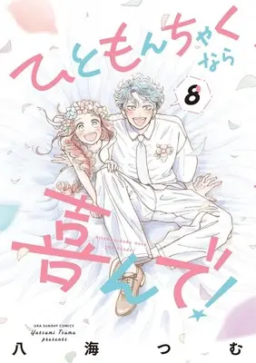 Manga Hitomonchaku nara Yorokonde! vol.8 (ひともんちゃくなら喜んで! (8))  / Yatsumi Tsumu