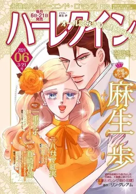 Magazine  (ハーレクイン 2024年3月21日号) 