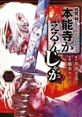 Manga Nando, Toki wo Kurikaeshitemo Honnouji ga Moerunjaga!? vol.13 (何度、時をくりかえしても本能寺が燃えるんじゃが!?(13))  / Fujimoto Kenshi