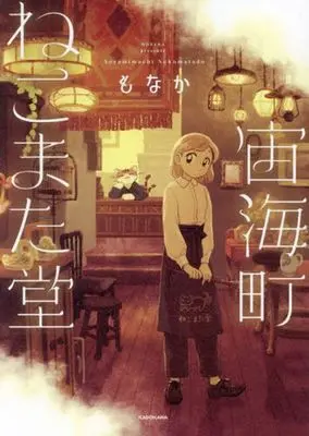 Manga Soramimachi Nekomatadou (宙海町ねこまた堂)  / もなか