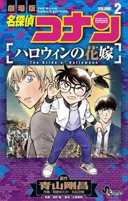 Manga Meitantei Conan: Halloween no Hanayome vol.2 (名探偵コナン ハロウィンの花嫁 (2)) 