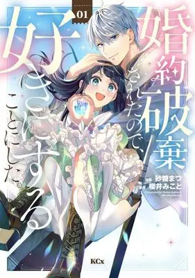 Manga Konyaku Hakisareta no de, Suki ni suru Koto ni Shita. vol.1 (婚約破棄されたので、好きにすることにした。(1) (KCx))  / 砂糖 まつ