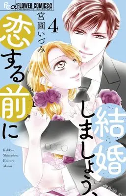 Manga Kekkon Shimashou, Koi suru Mae ni vol.4 (結婚しましょう、恋する前に(4): フラワーCアルファ)  / Miyazono Izumi