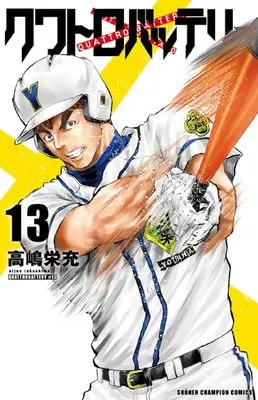 Manga Quattro Battery vol.13 (クワトロバッテリー 13 (13) (少年チャンピオン・コミックス))  / Takashima Eijuu