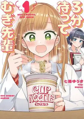 Manga 3-Fun Matte Mugi-Senpai vol.1 (3分待って むぎ先輩 (1))  / Nanaji Yuuki