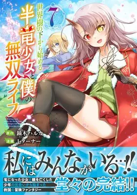 Manga Sekaiju no Shita kara hajimeru Hanryuu Shoujo to Boku no Musou Life vol.7 (世界樹の下から始める半竜少女と僕の無双ライフ（７） (ジャルダンコミックス)) 