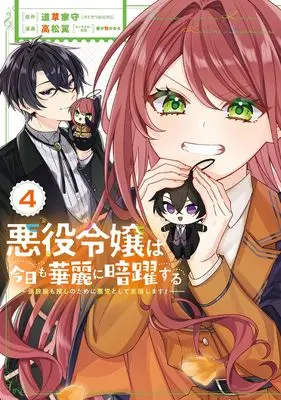 Manga Akuyaku Reijou wa Kyou mo Karei ni Anyaku suru Tsuihougo mo oshi no Tame ni Akutou to Shite Shien Shimasu! vol.4 (悪役令嬢は今日も華麗に暗躍する 追放後も推しのために悪党として支援します!(4) (ガンガンコミックスONLINE))  / Takamatsu Tsubasa & Harugano Kaoru & 道草家守(カドカワBOOKS)