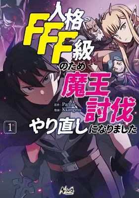 Manga Jinkaku FFF-kyuu no Tame Maou Toubatsu Yarinaoshi ni Narimashita (FFF-Class Trashero) vol.1 (人格FFF級のため魔王討伐やり直しになりました1 (一二三書房))  / Kkangmu