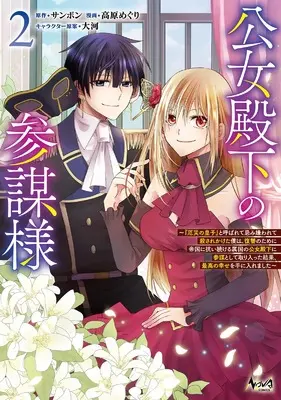 Manga Koujo Denka no Sanbou-sama vol.2 (公女殿下の参謀様～『厄災の皇子』と呼ばれて忌み嫌われて殺されかけた僕は、復讐のために帝国に抗い続ける属国の公女殿下に参謀として取り入った結果、最高の幸せを手に入れました～2 (一二三書房))  / Takahara Meguri