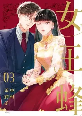 Manga Jooubachi (Nakanura Mariko) vol.3 (女王蜂 (3))  / Nakanura Mariko