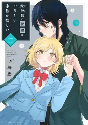 Manga Hebigami-sama no Hanayome wa Yasashii Kazoku ga Hoshii vol.2 (蛇神様の花嫁はやさしい家族が欲しい (2))  / 七瀬 藍
