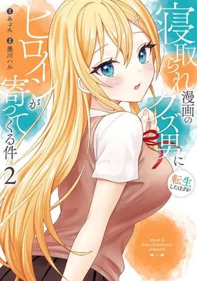 Manga Netorare Manga no Kuzu Otoko ni Tensei Shita Hazu ga Heroine ga Yottekuru Ken vol.2 (寝取られ漫画のクズ男に転生したはずがヒロインが寄ってくる件(2) (ガンガンコミックスONLINE))  / Sumikawa Haru & Myon