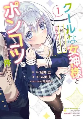 Manga Cool na Megami-sama to Issho ni Sundara, Amayakashi Sugite Ponkotsu ni shite Shimatta Ken ni Tsuite vol.1 (クールな女神様と一緒に住んだら、甘やかしすぎてポンコツにしてしまった件について(1) (ガンガンコミックスONLINE))  / MARUMIKAN & Karui Hiroshi & 黒兎ゆう