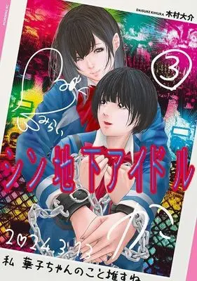 Manga Shin Chika Idol vol.3 (シン地下アイドル(3) (モーニング KC))  / 木村 大介