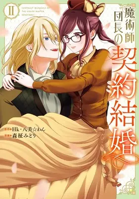 Manga Majutsushi Danchou no Keiyaku Kekkon vol.2 (魔術師団長の契約結婚(コミック)(2) (ガンガンコミックスONLINE))  / Morimasa Midori & Hachipisuwan & Hk
