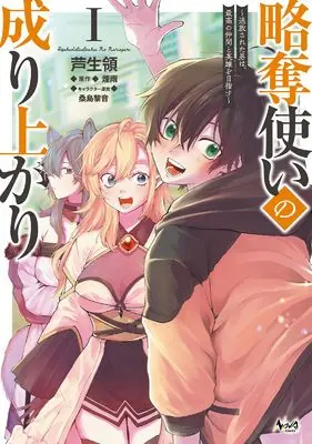 Manga Ryakudatsu Tsukai no Nariagari - Tsuihousareta Otoko wa, Saikou no Nakama to Eiyuu wo Mezasu vol.1 (略奪使いの成り上がり～追放された男は、最高の仲間と英雄を目指す～1 (一二三書房))  / Ashiki Ryou