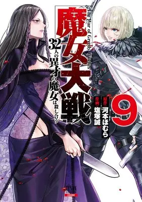 Manga Majo Taisen: 32-nin no Isai no Majo wa Koroshiau vol.9 (魔女大戦 32人の異才の魔女は殺し合う (9) (ゼノンコミックス))  / Shiozuka Makoto & Kawamoto Homura