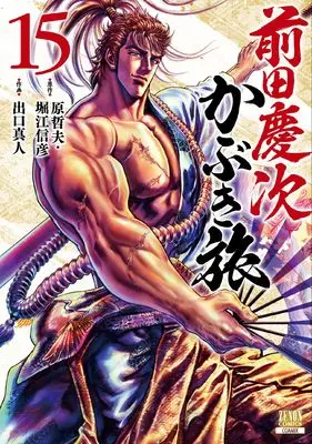 Manga Maeda Keiji Kabuki Tabi vol.15 (前田慶次 かぶき旅 (15) (ゼノンコミックス))  / Hara Tetsuo & Horie Nobuhiko & Deguchi Masato