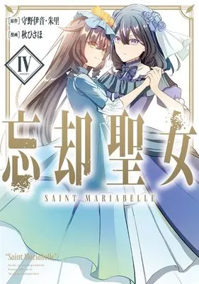 Manga Boukyaku Seijo vol.4 (忘却聖女(コミック)(4) (ガンガンコミックスONLINE))  / Morino Ion & 朱里 & Aki Hisaho