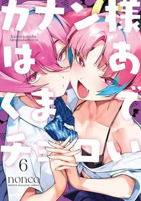 Manga Kanan-sama wa Akuma de Choroi vol.6 (カナン様はあくまでチョロい(6) (KCデラックス))  / nonco