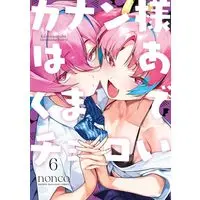 Manga Kanan-sama wa Akuma de Choroi vol.6 (カナン様はあくまでチョロい(6) (KCデラックス))  / nonco