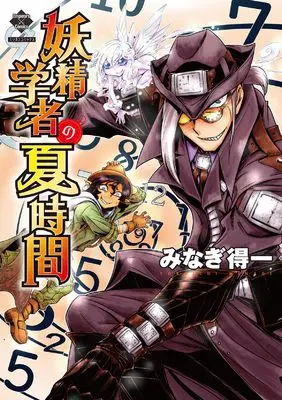 Manga Yousei Gakusha no Natsu Jikan (妖精学者の夏時間 (ミリオンコミックス))  / Minagi Tokuichi