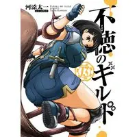 Manga Futoku no Guild vol.13 (不徳のギルド(13) (ガンガンコミックス))  / Kawazoe Taichi