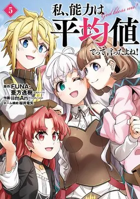 Manga Didn't I Say to Make My Abilities Average in the Next Life?! (Watashi, Nouryoku wa Heikinchi de tte Itta yo ne!) vol.5 (私、能力は平均値でって言ったよね!(コミック)(5)(完) (ガンガンコミックスONLINE))  / Akata Itsuki & FUNA & Sakurai Ryuuya & iimAn(Friendly Land)